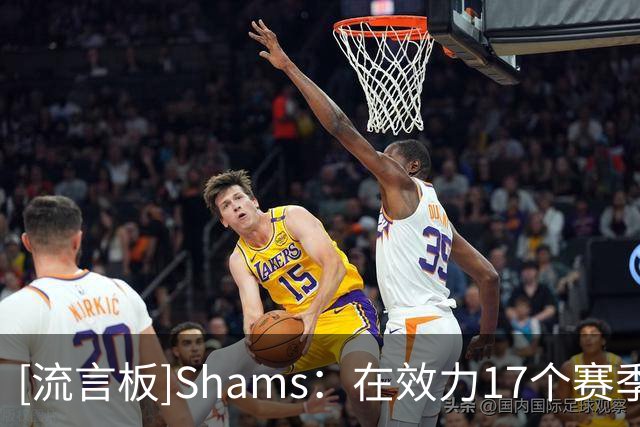 [流言板]Shams：在效力17个赛季后，吉布森将退役并返回公牛担任助教